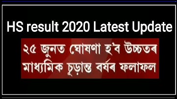 AHSEC HS result 2020 to be declared on 25th June/How to check your HS result 2020/SEBA online Class