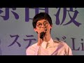 偽りのくちびる〜最後の恋〜(せーの!入り)/原田波人@湯〜とぴあ宝20260606第2部