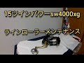 １５ツインパワーＳＷ4000ＸＧ　ラインローラーメンテナンス