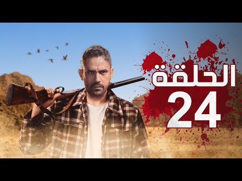 أحدث مسلسلات رمضان 2022 L النجم أمير كراره حصري ا ولأول مره L الحلقه 24