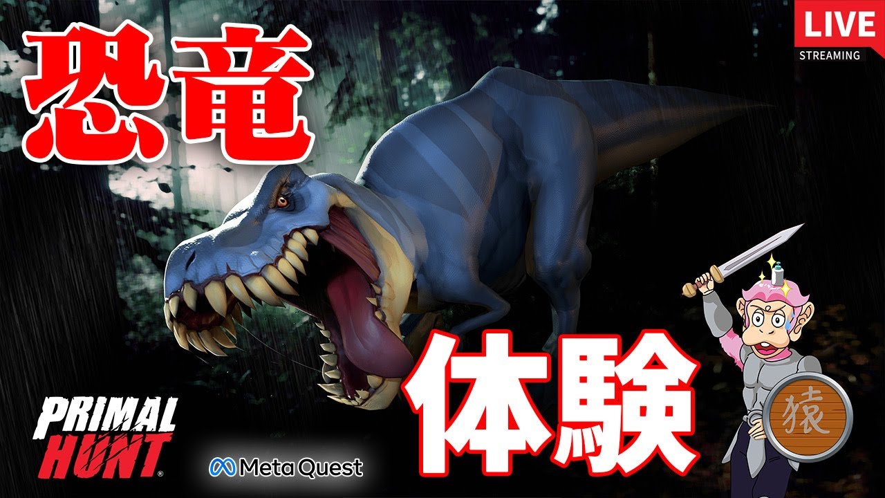 Meta Quest 2】新発売！大迫力！VRで巨大恐竜を戦いまくる PRIMAL HUNT 
