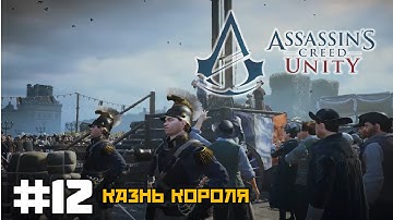 Assassins Creed Unity - Прохождение #12 - Казнь короля!