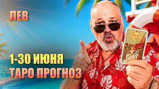 ЛЕВ ИЮНЬ 2026: Резкий финал по Косе и магия новых денег. Гороскоп Таро