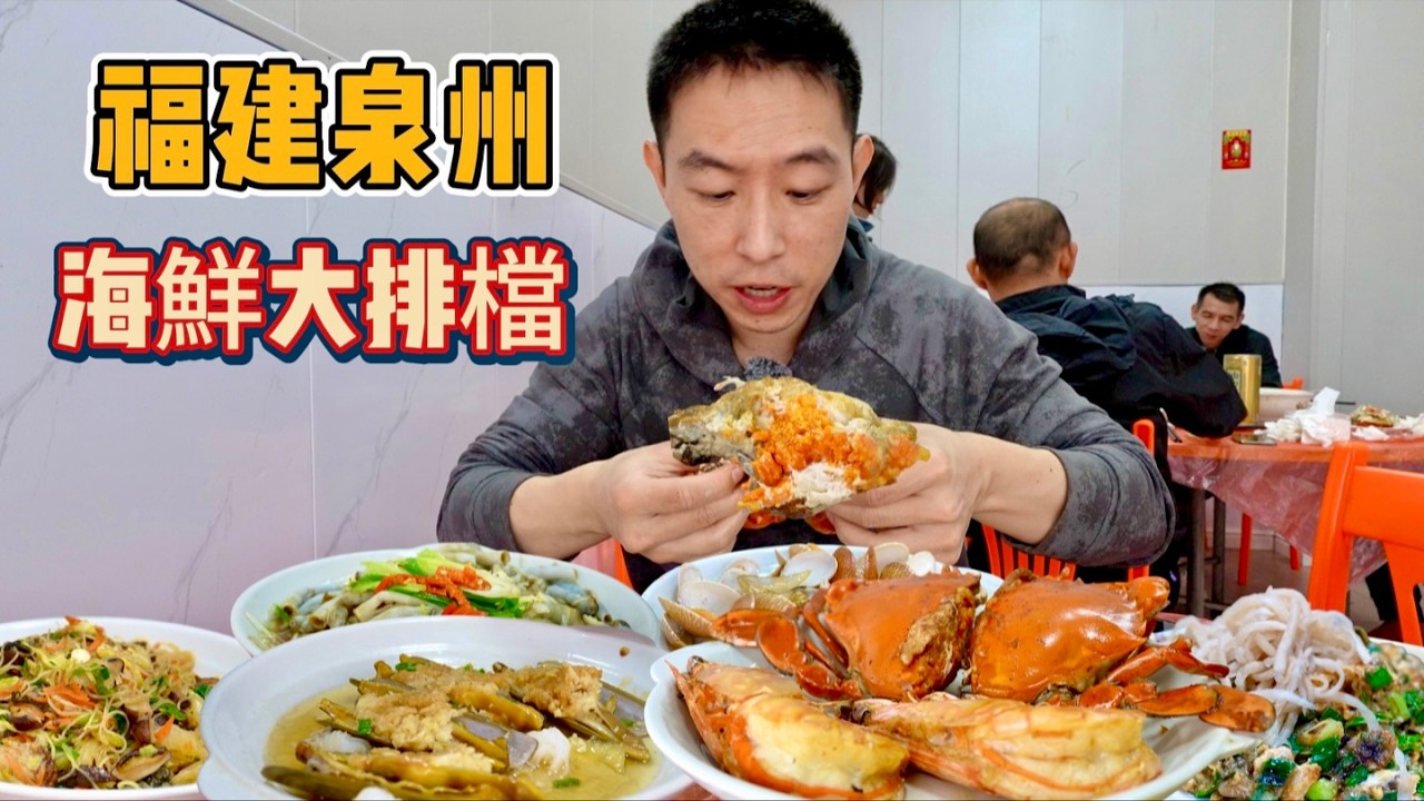 福建泉州小漁村吃海鮮，650元海鮮大排檔vs 20元蚵仔煎，哪個香？