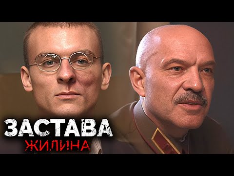 Застава Жилина: Серии 5-8
