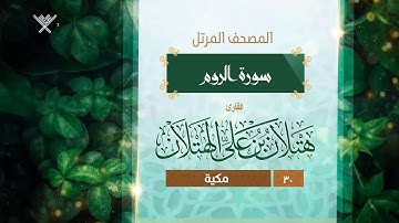 سورة الروم {{30}} القارئ هتلان بن علي الهتلان