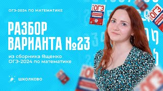 картинка: Разбор варианта №23 из сборника Ященко ОГЭ 2024 по математике