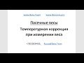 Температурная коррекция веса, Весы для пчеловодов.