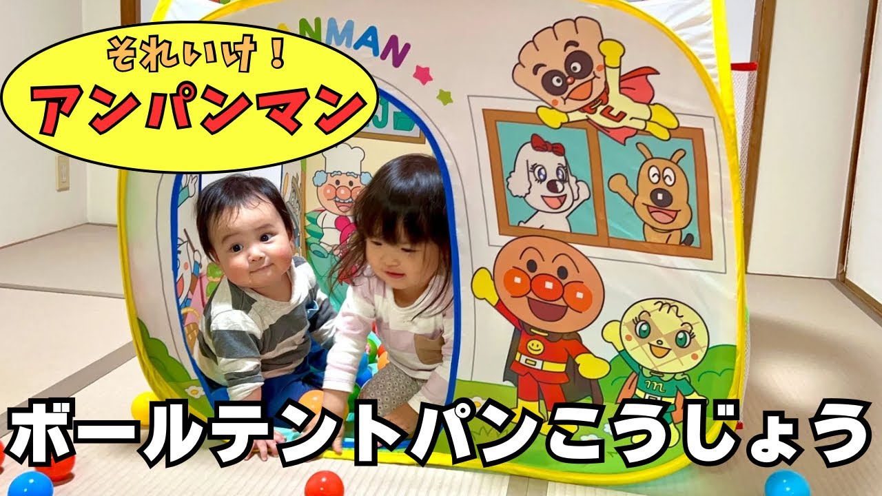 アンパンマンのボールテントパンこうじょうで遊んだよ♪ ボールを使っ