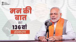 मन की बात में प्रधानमंत्री नरेन्द्र मोदी ने रक्षा उत्पादन में भारत के बढ़ते सामर्थ्य की सराहना की।
