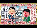 有休中の俺に「システム直せ」と鬼電してくる無能上司→「1分で直せ」の無茶振りに従い、全て初期化した結果ｗ #2ch #仕事スレ