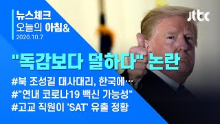 오늘의 뉴스체크✔ 백악관 돌아온 트럼프, 증상 없이 안정적…"독감보다 덜하다" 논란 (2020.10.07 / JTBC 아침&)