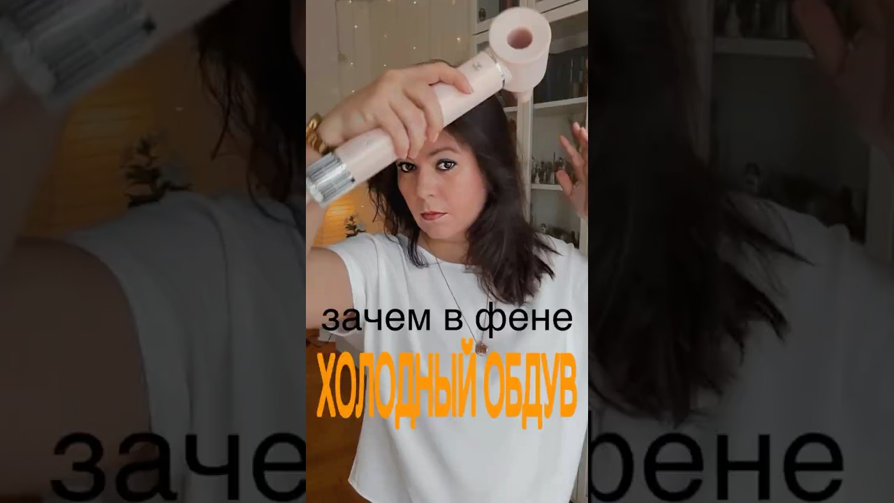 Холодный обдув в фене: скрытая функция, которая изменит вашу укладку!