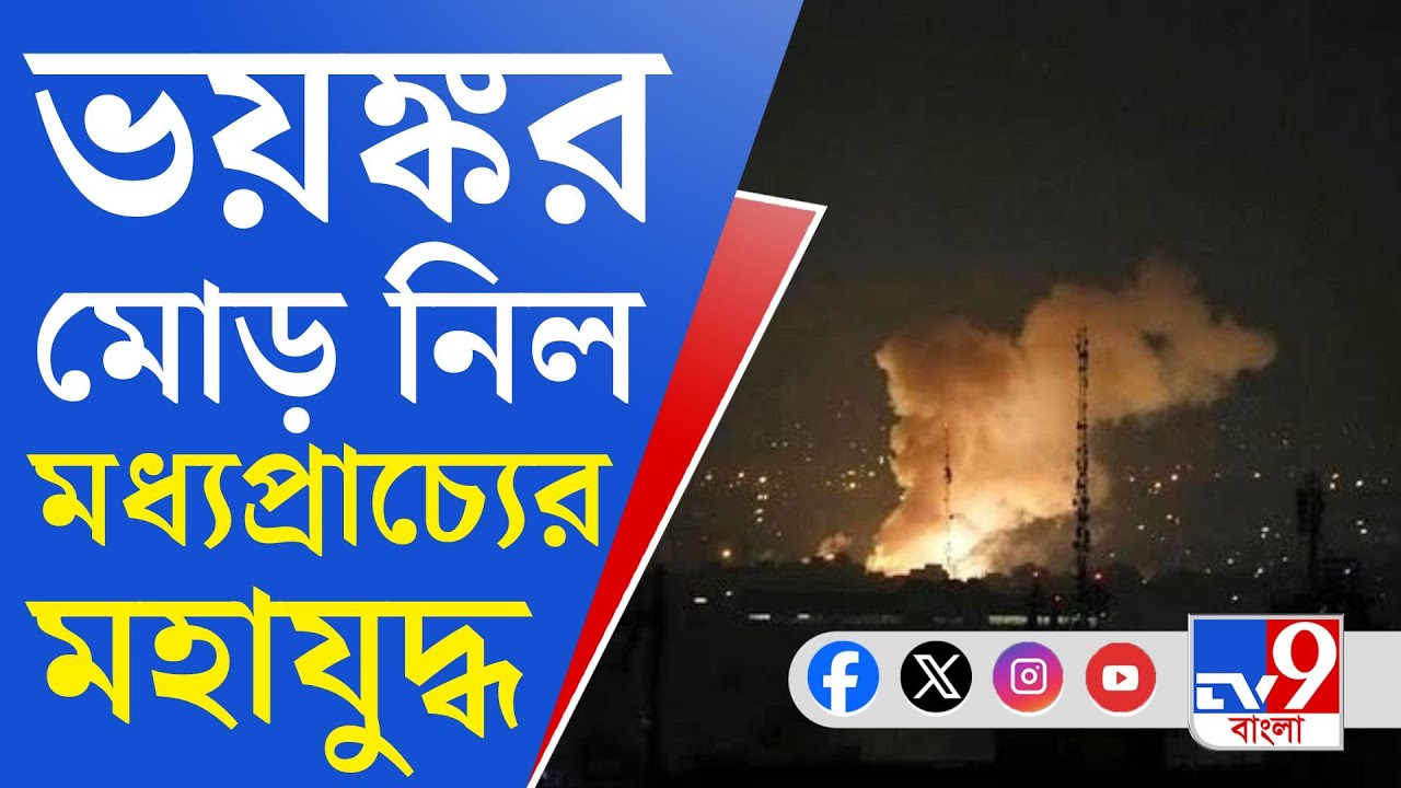 Iran Israel War Tension: আমেরিকার বিরুদ্ধে শুধু ফোঁস নয়, প্রত্যাঘাত ইরানের