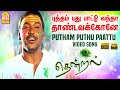 Putham puthu paattu  song      thendral  parthiban  uma  vidyasagar