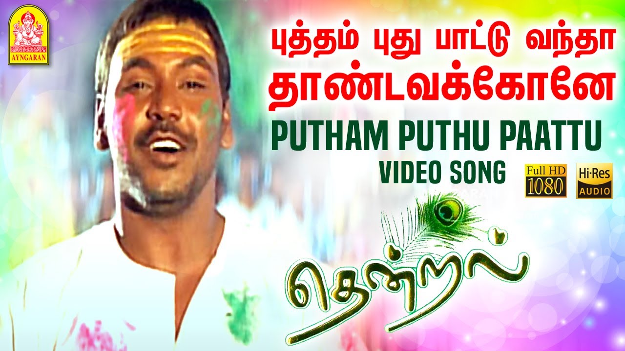 Putham Puthu Paattu   HD Video Song      Thendral  Parthiban  Uma  Vidyasagar