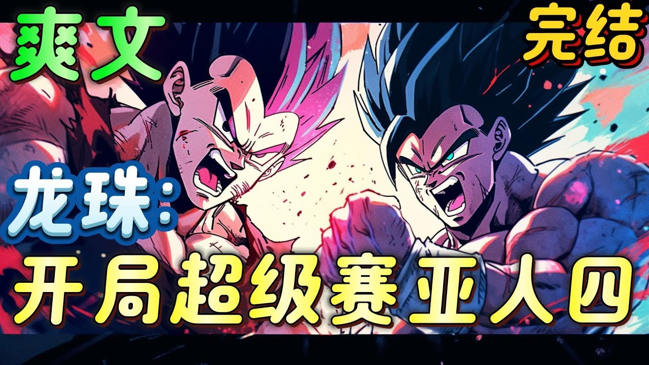 🔥完结🔥《龙珠：开局超级赛亚人四》穿越龙珠世界，获得神级选择系统。一：破坏神候选，二：界王神候选，三：超级赛亚人四变身，四：最强人类吉连。叶飞没有迟疑！#玄幻#龙珠 #有声漫画#爽文#无敌#穿越