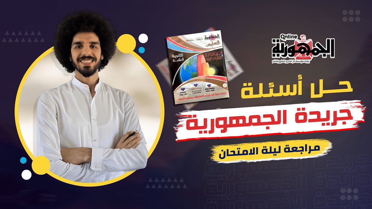 هام ⚠️ || حل جريدة الجمهورية جيولوجيا الثانوية العامة 2023