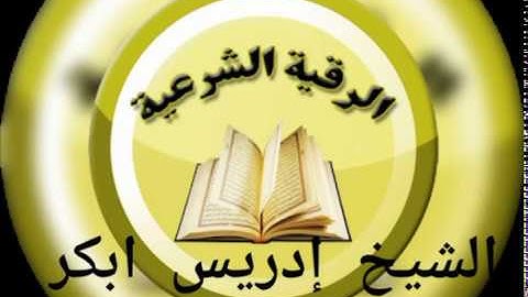 الرقية الشرعية إدريس أبكر للسحر والعين والحسد