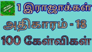 1 இராஜாக்கள் 18 | 1 kings bible quiz | 1 kings chapter 18 | 1 ராஜாக்கள் வினா விடை | 1 rajakal kelvi