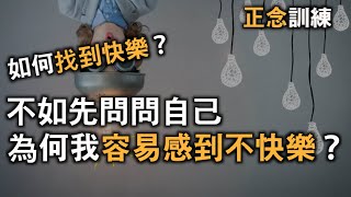 如何讓自己快樂？先問自己為何不快樂｜線上課程精彩片段｜快樂大學
