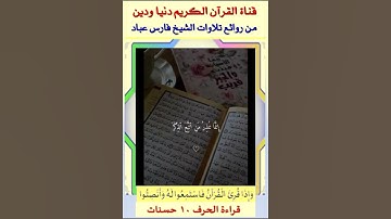 تلاوة عطرة يملأها الخشوع من سورة يس بصوت ملائكي للشيخ فارس عباد حفظه الله #قران_كريم