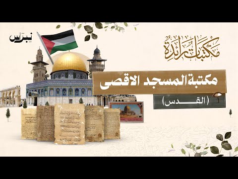 مكتبات رائدة الحلقة الرابعة عشرة مكتبة المسجد الأقصى