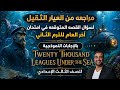 مراجعة ليلة الامتحان أهم أسئلة قصة Twenty Thousand Leagues Under The Sea المتوقعة 100 بالإجابات 