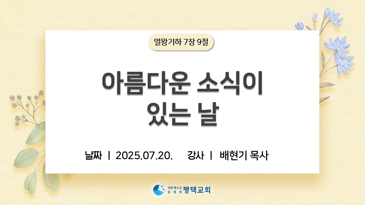 아름다운 소식이 있는 날 - (2025년 7월 20일 주일설교 - 배현기 목사)