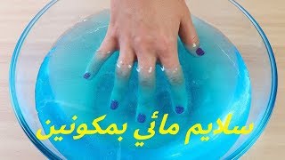 أسهل طريقة لعمل سلايم مائي بمكونين في أقل من دقيقة , كيف تسوي سلايم بمكونين في كل منزل ! WATER SLIME