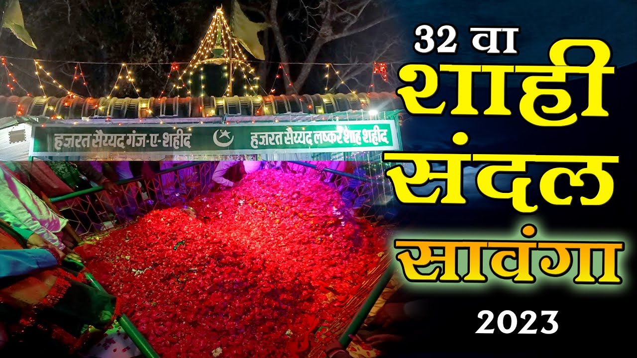 32वा Sawanga Shahi Sandal 2023 | दरबारी संदल सवंगा, सौसर | Hazrat Ganj e Lashkar Shah Shahid R.A.