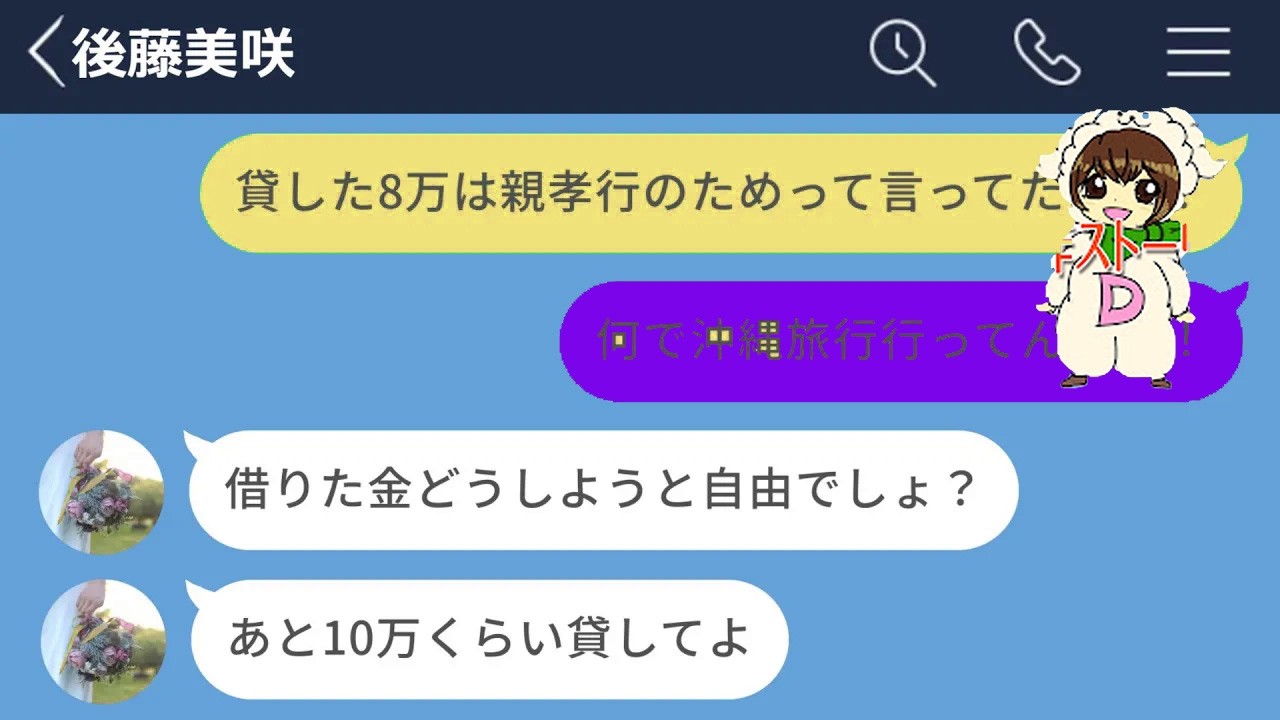 【LINE】友人の親孝行を信じて8万円貸したら高級寿司と沖縄旅行で豪遊してた女の末路www【LINEドラマ】