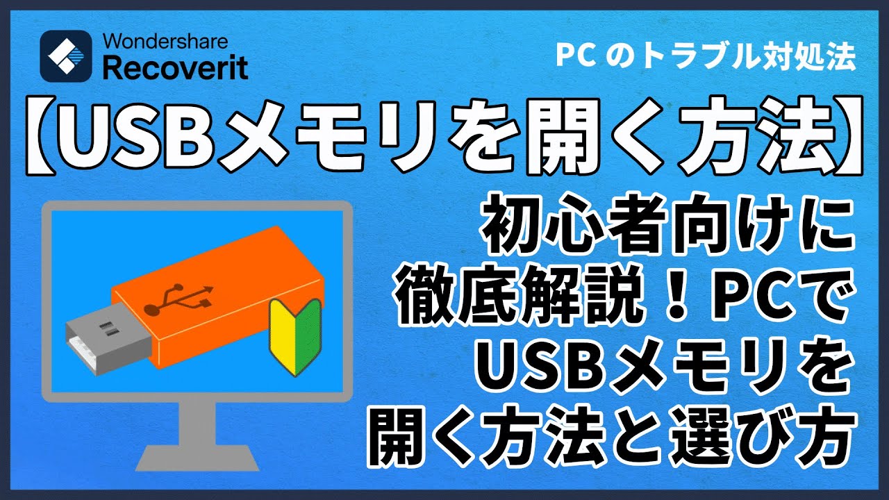 PCでUSBを開く方法：初心者向け徹底解説！｜Wondershare Recoverit 