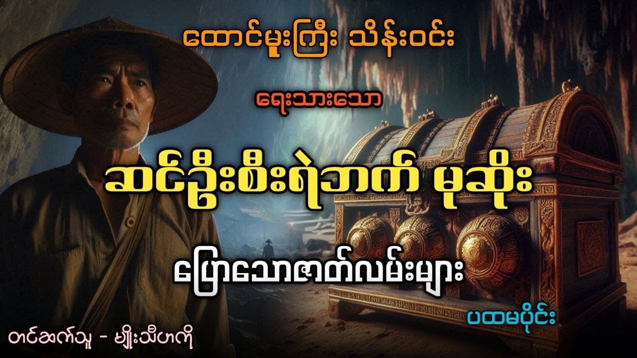 #ထောင်မှူးကြီးသိန်းဝင်း  ဆင်ဦးစီး ရဲဘက်မုဆိုးပြောသော ဇာတ်လမ်းများ (အပိုင်း-၁)