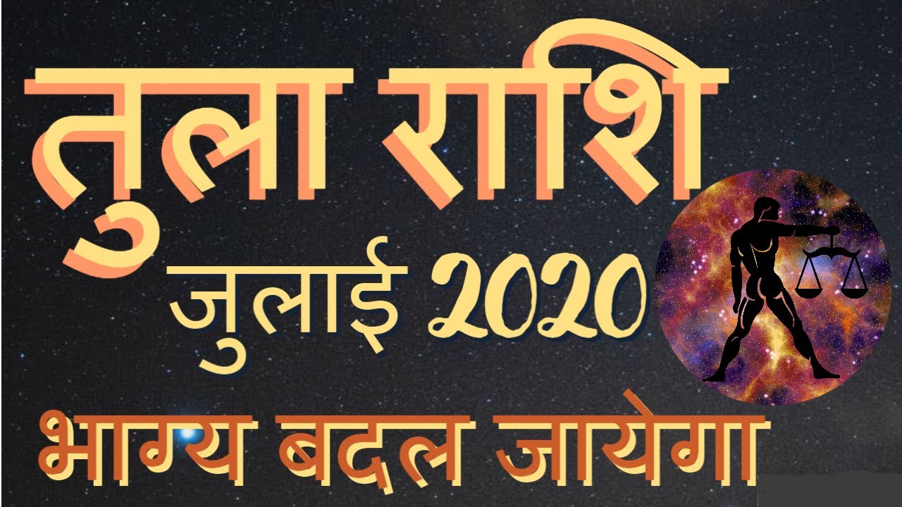 तुला राशि जुलाई 2020 राशिफल | Tula Rashi July 2020 Rashifal | Libra Monthly Horoscope July 2020