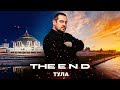 THE E.N.D. Видеоблог из Тулы