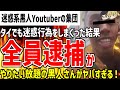 【ゆっくり解説】迷惑系黒人Youtuber集団大炎上!タイで迷惑行為をしまくった結果逮捕で完全終了か!?悲惨な末路がヤバすぎる!