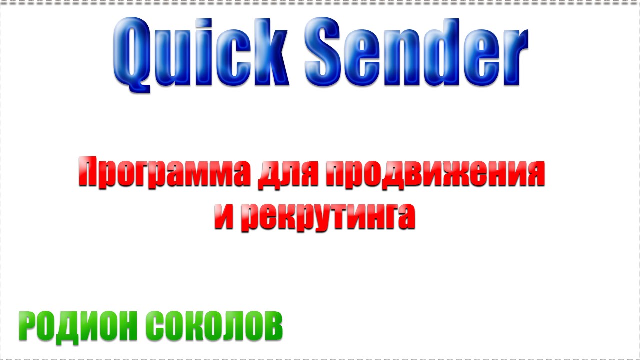 Quick Sender как пользоваться программой? - YouTube