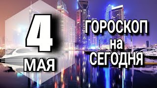 ПОДРОБНЫЙ Гороскоп на СЕГОДНЯ 4 МАЯ 2023 года