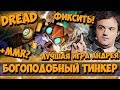 DREAD | БОГОПОДОБНЫЙ ТИНКЕР