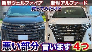 【メーカーは言わない】アルヴェルの悪い点を購入者から４つ紹介します。新型アルファード・ヴェルファイアの不満点。