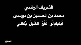 الشريف الرضي - أبكيك لو نقع - بصوت فالح القضاع