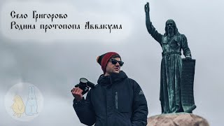 Россия 4K | Григорово родина протопопа Аввакума