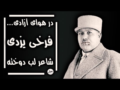 در هوای آزادی فرخی یزدی شاعر لب دوخته