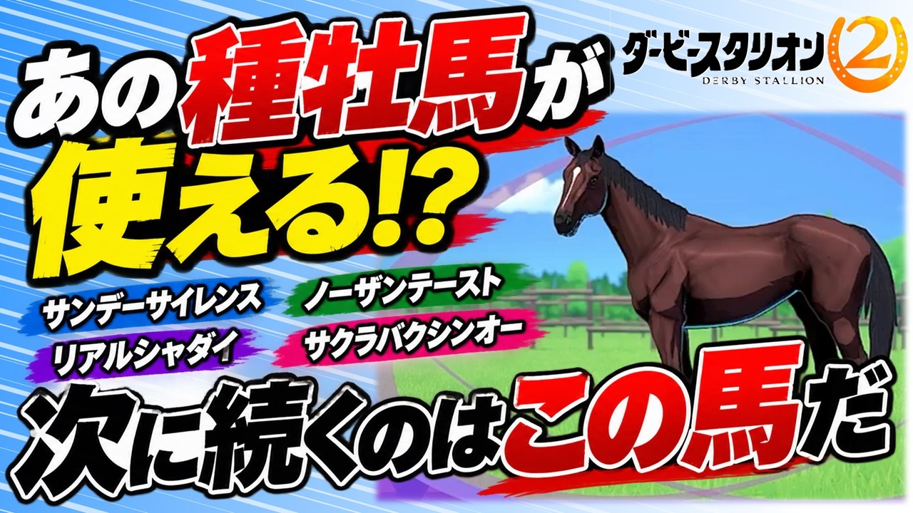 Derby Stallion 2] Introducing the Legend Stallions! Plus