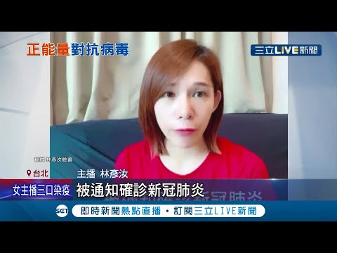 一家三口都確診! 女主播曝隔離現況.透露自己出現喉嚨痛等症狀 自錄影片分享病程.用"正能量"面對病毒│記者 黃昕晟 張綺云│【LIVE大現場】20210530│三立新聞台