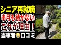 【60歳以上の再就職】定年後に働くも半月で退職した厳しい現実！口コミ30選紹介します