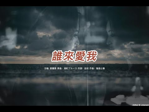 誰來愛我 (鄧麗君版本)(國語)(歌手演唱版)(懷舊金曲)