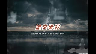 誰來愛我 (鄧麗君版本)(國語)(歌手演唱版)(懷舊金曲)