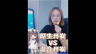 原生开发VS混合开发。原生开发的优势之一是卓越的性能。原生应用可以充分利用设备的硬件，因此通常具有出色的性能和响应速度。原生应用在需要高度计算或流畅交互的情况下成为首选，原生开发提供了最佳的用户体验。